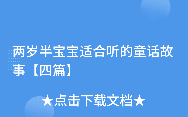 两岁半宝宝适合听的童话故事【四篇】