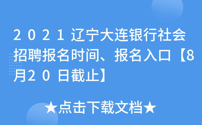 2021辽宁大连银行社会招聘报名时间、报名入口【8月20日截止】
