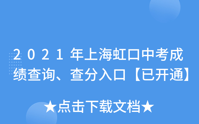 2021年上海虹口中考成绩查询、查分入口【已开通】
