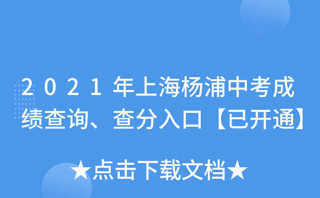 2021年上海杨浦中考成绩查询、查分入口【已开通】