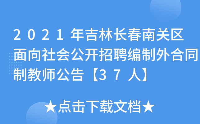 2021年吉林长春南关区面向社会公开招聘编制外合同制教师公告【37人】