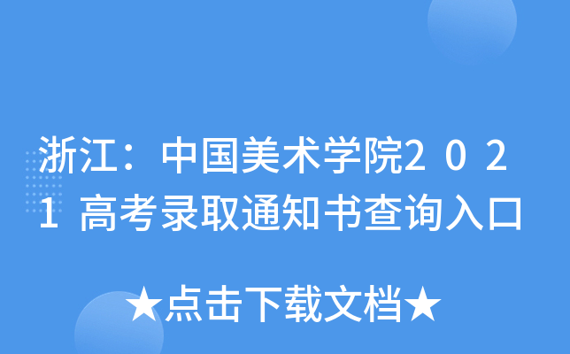 浙江：中国美术学院2021高考录取通知书查询入口
