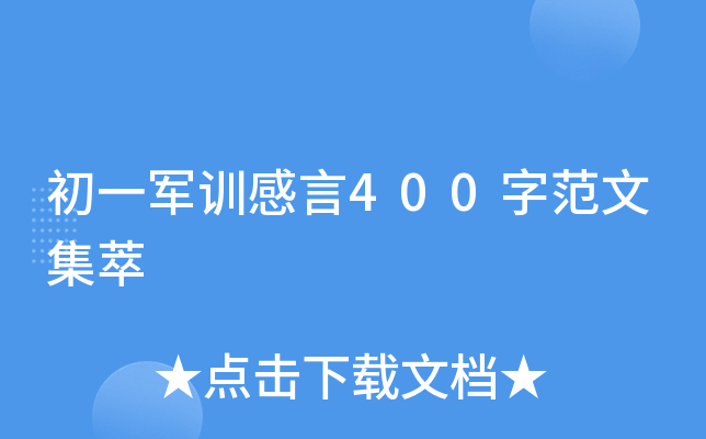 初一军训感言400字范文集萃