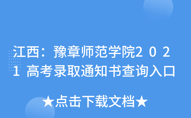 江西：豫章师范学院2021高考录取通知书查询入口