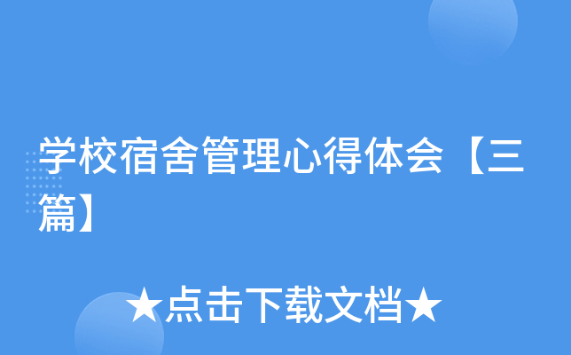 开云kaiyun(中国)校宿舍管理心得体会【三篇】