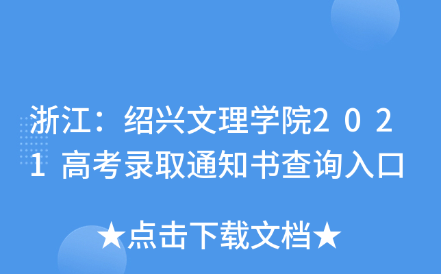 浙江：绍兴文理学院2021高考录取通知书查询入口