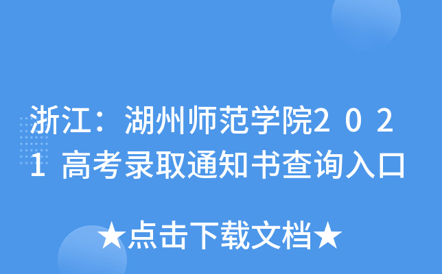 㽭ݎWԺ2021߿ȡ֪ͨԃ