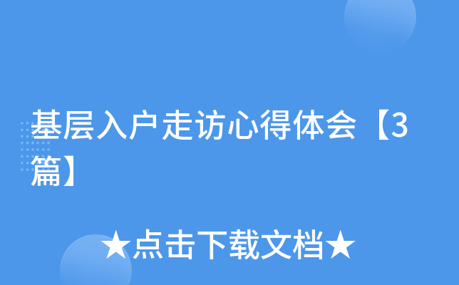 基层入户走访心得体会【3篇】