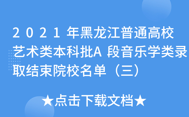 2021年黑龙江普通高校艺术类本科批A段音乐学类录取结束院校名单（三）