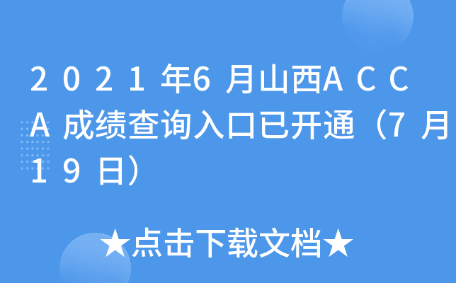 20216ɽACCAɿԃ?ni)_ͨ719գ