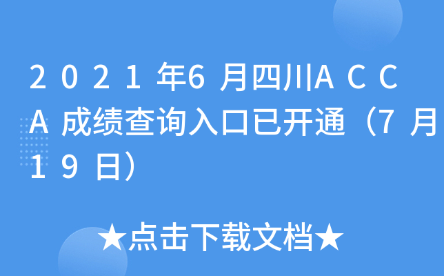20216ĴACCAɿԃ?ni)_ͨ719գ