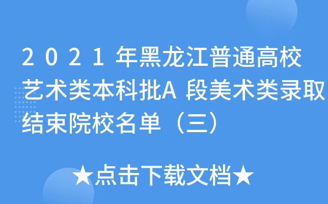2021年黑龙江普通高校艺术类本科批A段美术类录取结束院校名单（三）