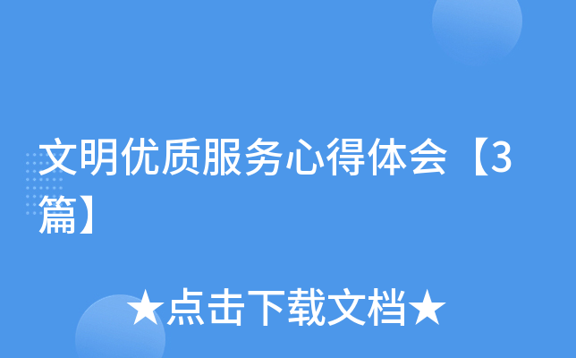 文明优质服务心得体会【3篇】
