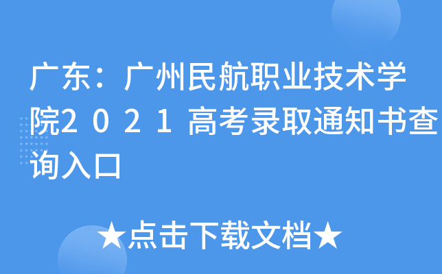 广东：广州民航职业技术学院2021高考录取通知书查询入口