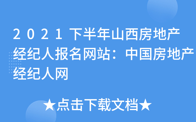 2021下半年山西房地产经纪人报名网站：中国房地产经纪人网