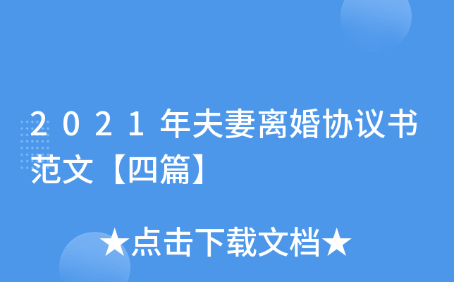 2021年夫妻离婚协议书范文【四篇】