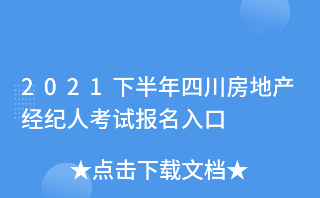 2021下半年四川房地产经纪人考试报名入口