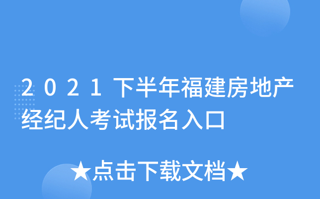 2021下半年福建房地产经纪人考试报名入口