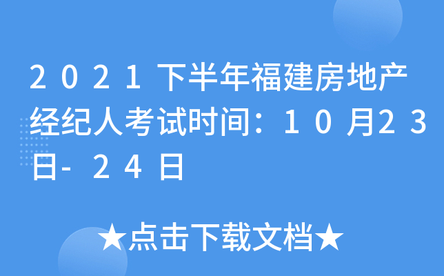 2021下半年福建房地产经纪人考试时间：10月23日-24日