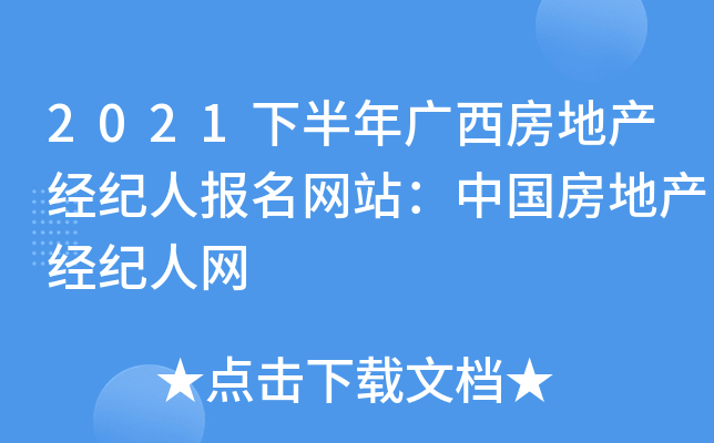 2021下半年广西房地产经纪人报名网站：中国房地产经纪人网
