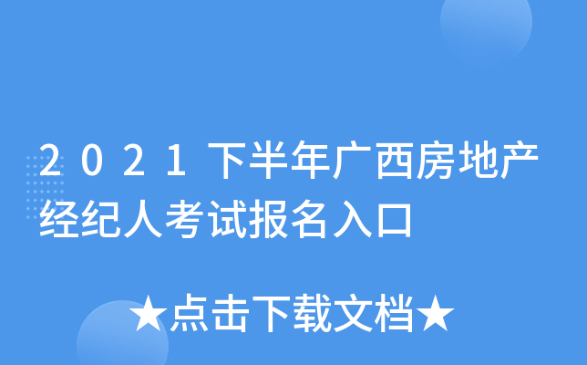 2021下半年广西房地产经纪人考试报名入口