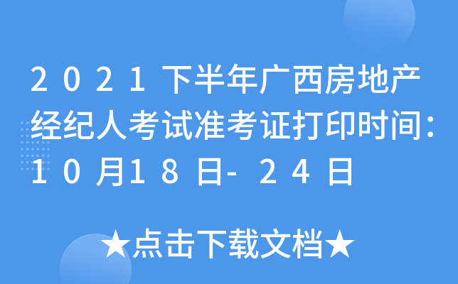 2021下半年广西房地产经纪人考试准考证打印时间：10月18日-24日