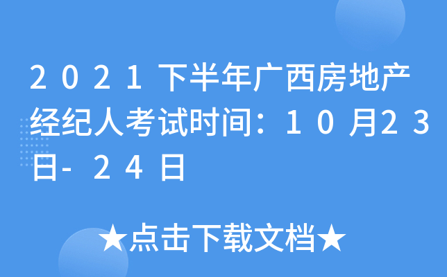 2021下半年广西房地产经纪人考试时间：10月23日-24日