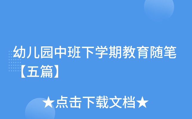 幼儿园中班下开云kaiyun(中国)期教育随笔【五篇】