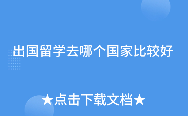 出国留学去哪个国家比较好