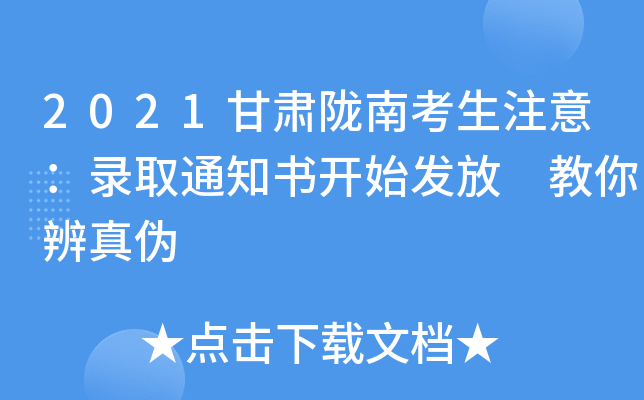 2021甘肃陇南考生注意：录取通知书开始发放 教你辨真伪