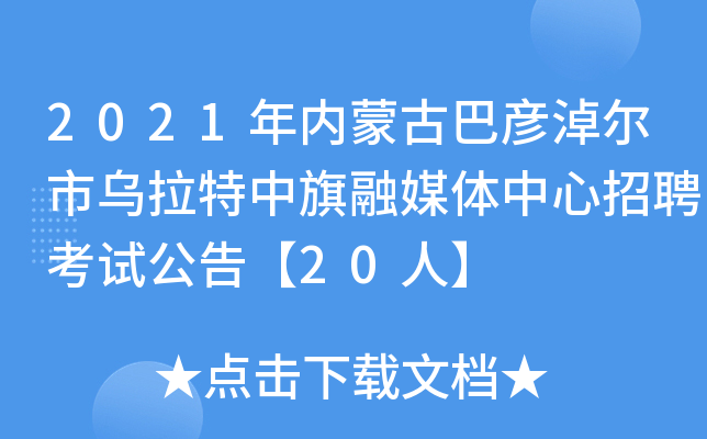 2021年内蒙古巴彦淖尔市乌拉特中旗融媒体中心招聘考试公告【20人】