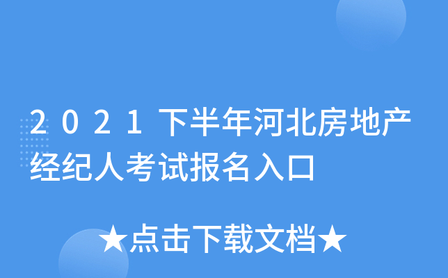 2021下半年河北房地产经纪人考试报名入口