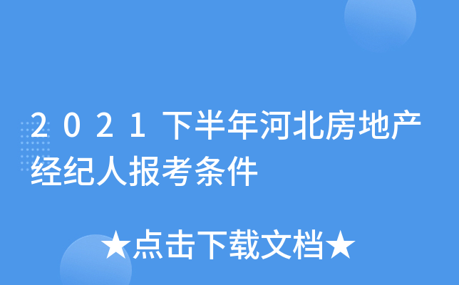 2021下半年河北房地产经纪人报考条件