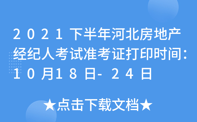 2021下半年河北房地产经纪人考试准考证打印时间：10月18日-24日