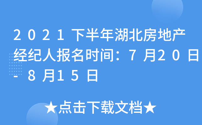 2021下半年湖北房地产经纪人报名时间：7月20日-8月15日