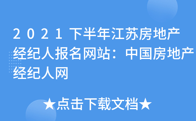 2021下半年江苏房地产经纪人报名网站：中国房地产经纪人网