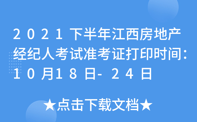 2021下半年江西房地产经纪人考试准考证打印时间：10月18日-24日