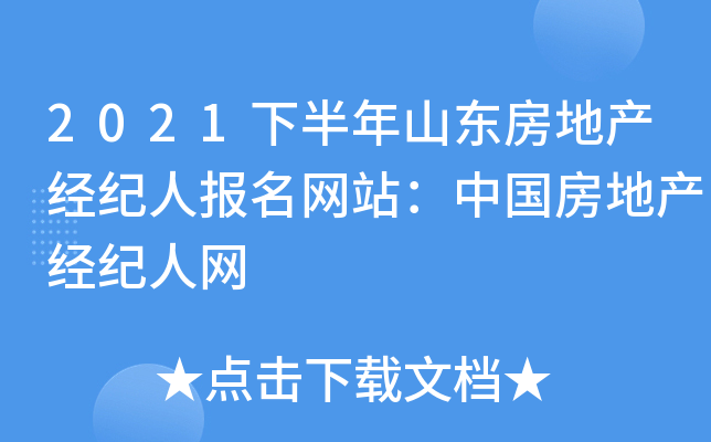 2021下半年山东房地产经纪人报名网站：中国房地产经纪人网