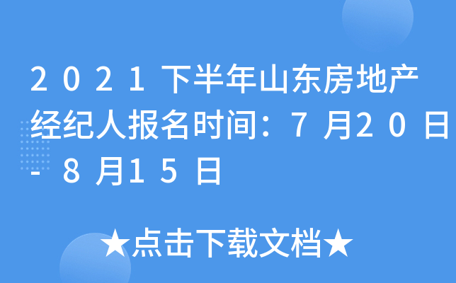 2021下半年山东房地产经纪人报名时间：7月20日-8月15日