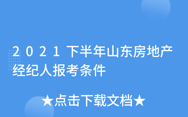 2021下半年山东房地产经纪人报考条件