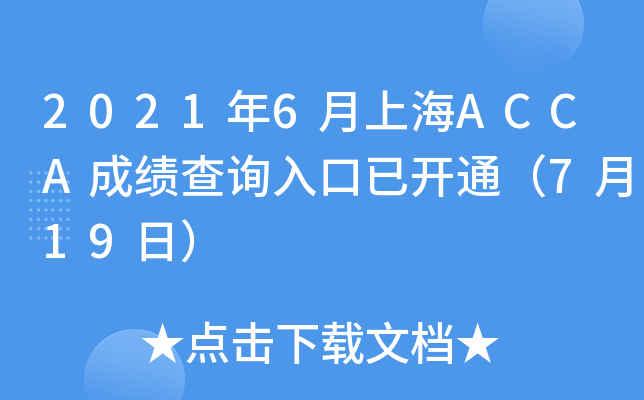20216ϺACCAɿ(j)ԃ?ni)_(ki)ͨ719գ