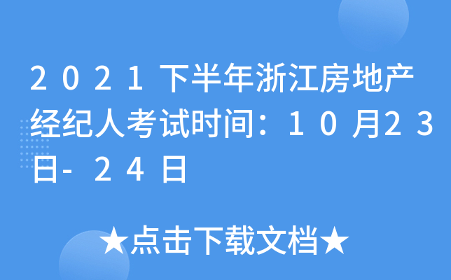 2021下半年浙江房地产经纪人考试时间：10月23日-24日