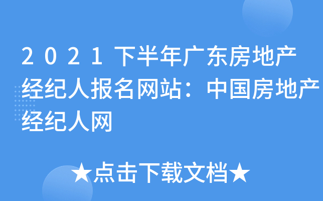 2021下半年广东房地产经纪人报名网站：中国房地产经纪人网