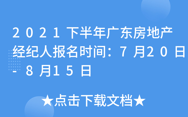 2021下半年广东房地产经纪人报名时间：7月20日-8月15日