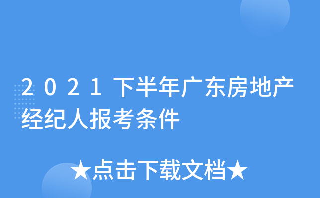 2021下半年广东房地产经纪人报考条件
