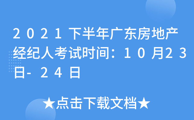 2021下半年广东房地产经纪人考试时间：10月23日-24日