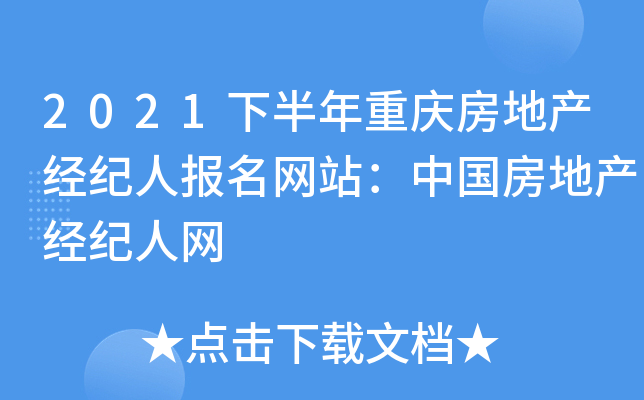 2021下半年重庆房地产经纪人报名网站：中国房地产经纪人网