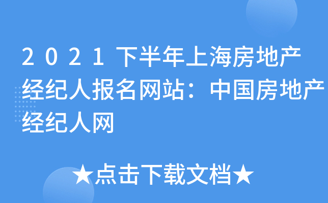 2021下半年上海房地产经纪人报名网站：中国房地产经纪人网