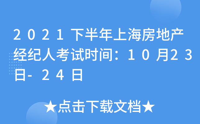 2021下半年上海房地产经纪人考试时间：10月23日-24日