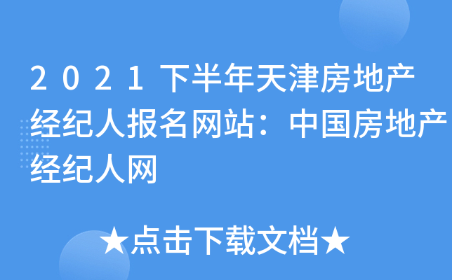 2021下半年天津房地产经纪人报名网站：中国房地产经纪人网